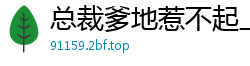 总裁爹地惹不起上官娆